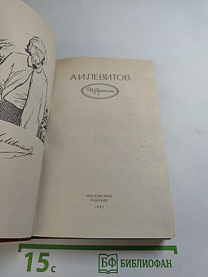 А. И. Левитов. Избранное