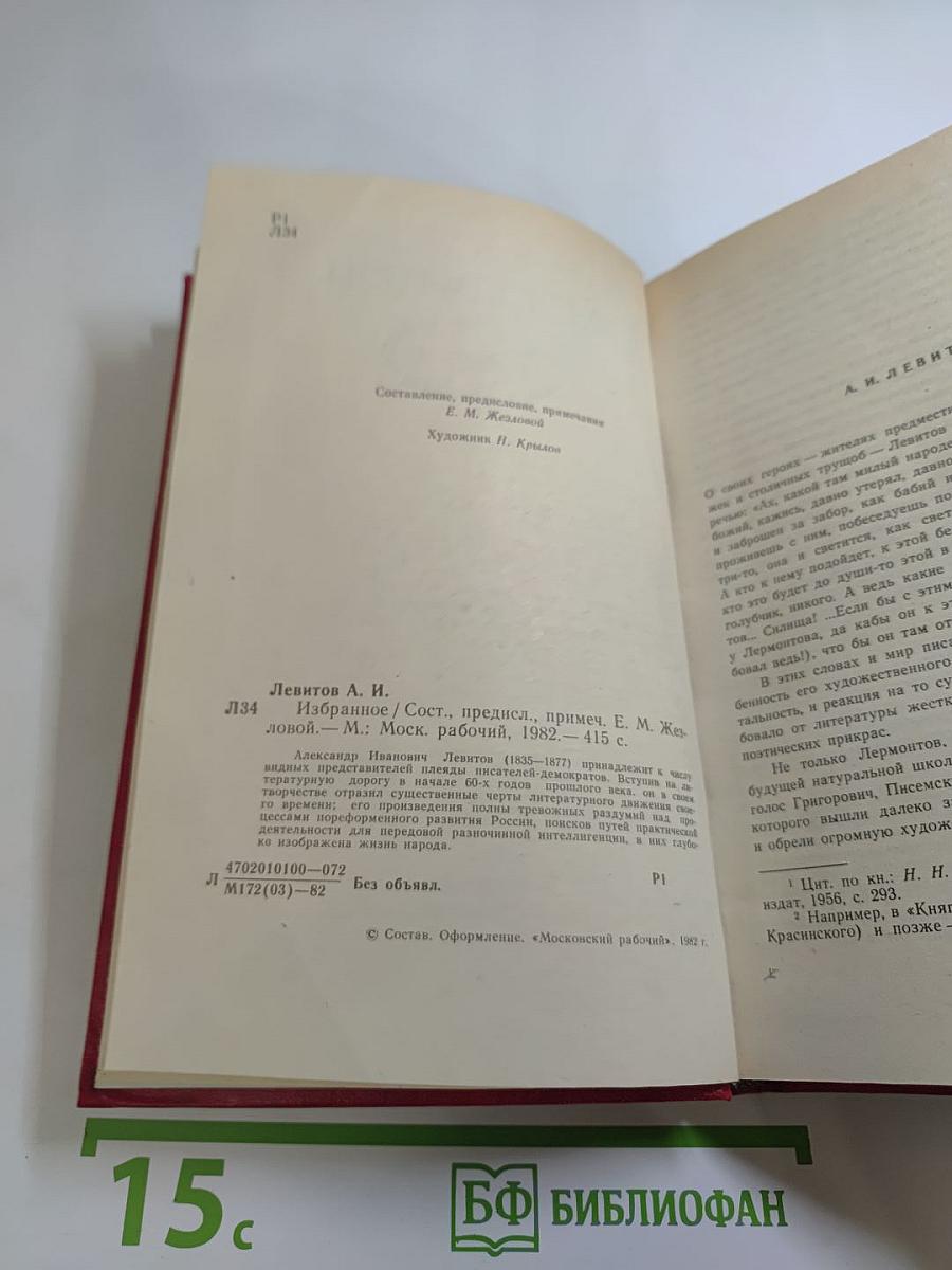 А. И. Левитов. Избранное