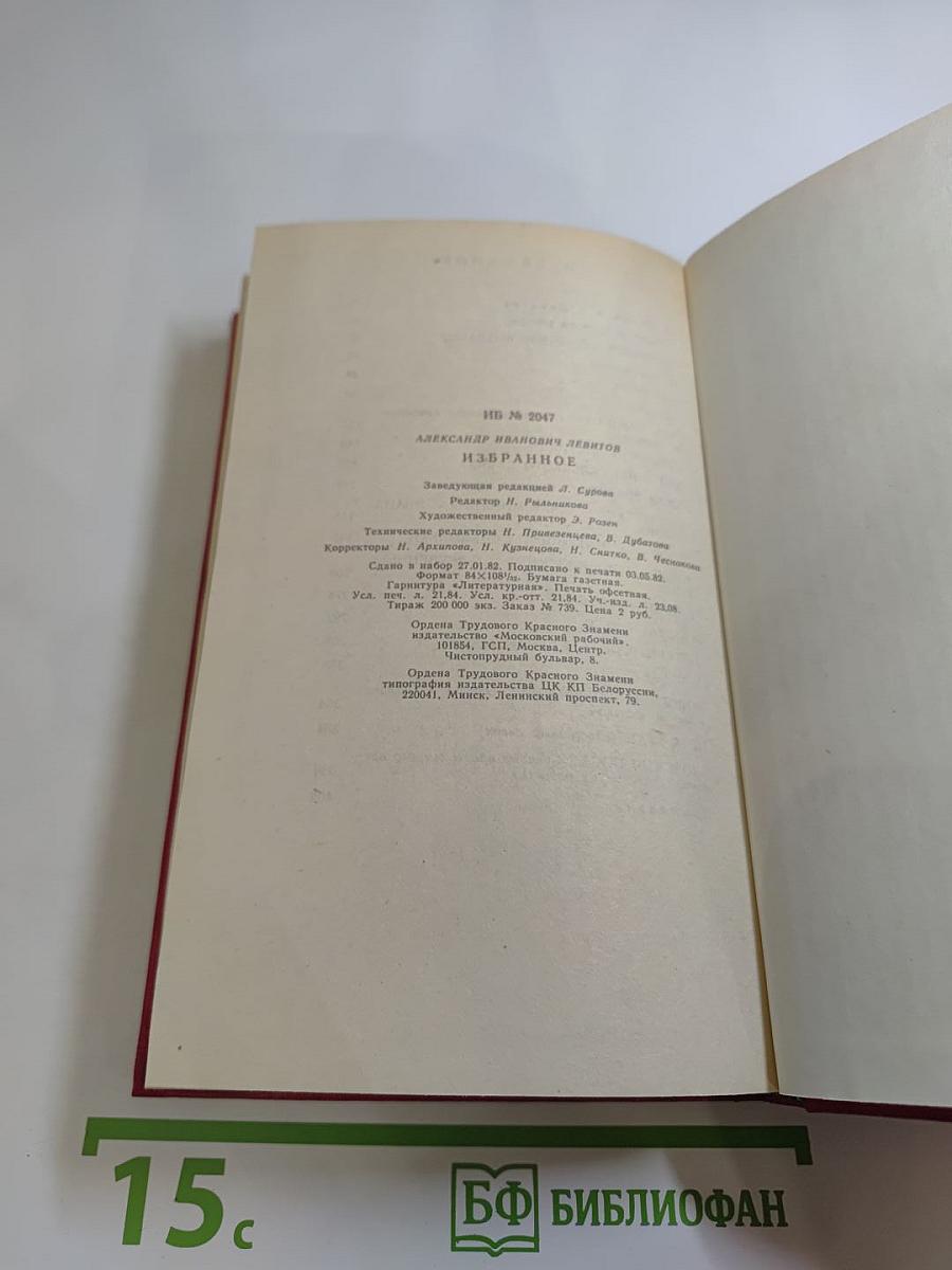 А. И. Левитов. Избранное