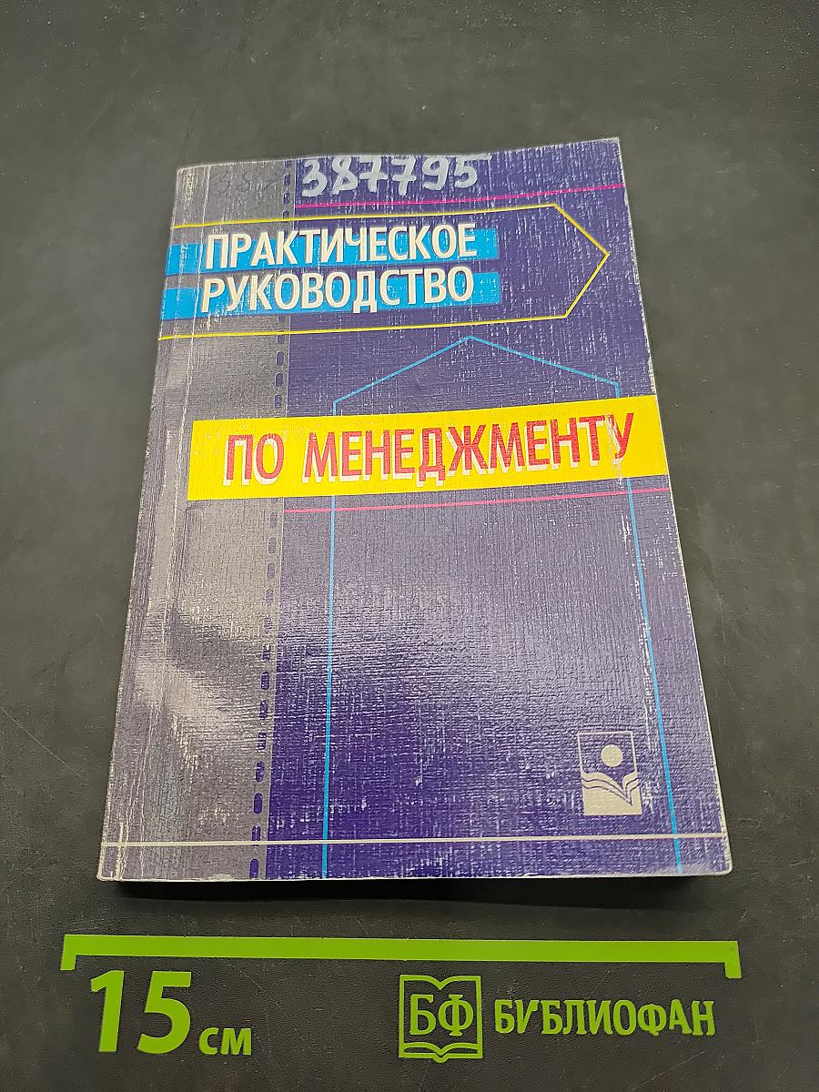 Практическое руководство по менеджменту