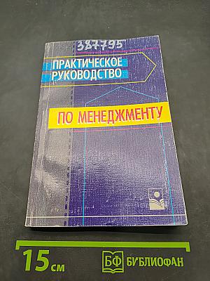 Практическое руководство по менеджменту