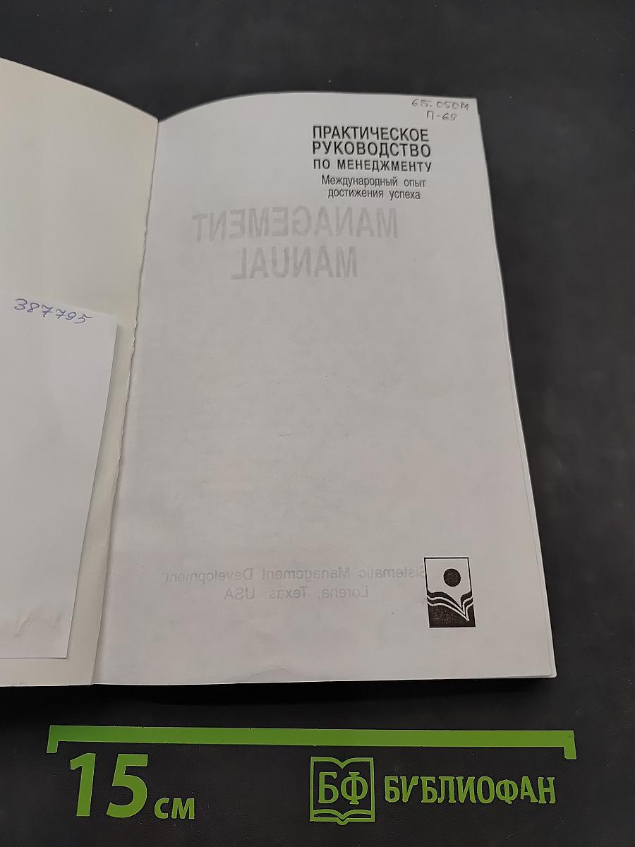 Практическое руководство по менеджменту