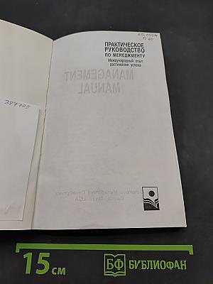 Практическое руководство по менеджменту
