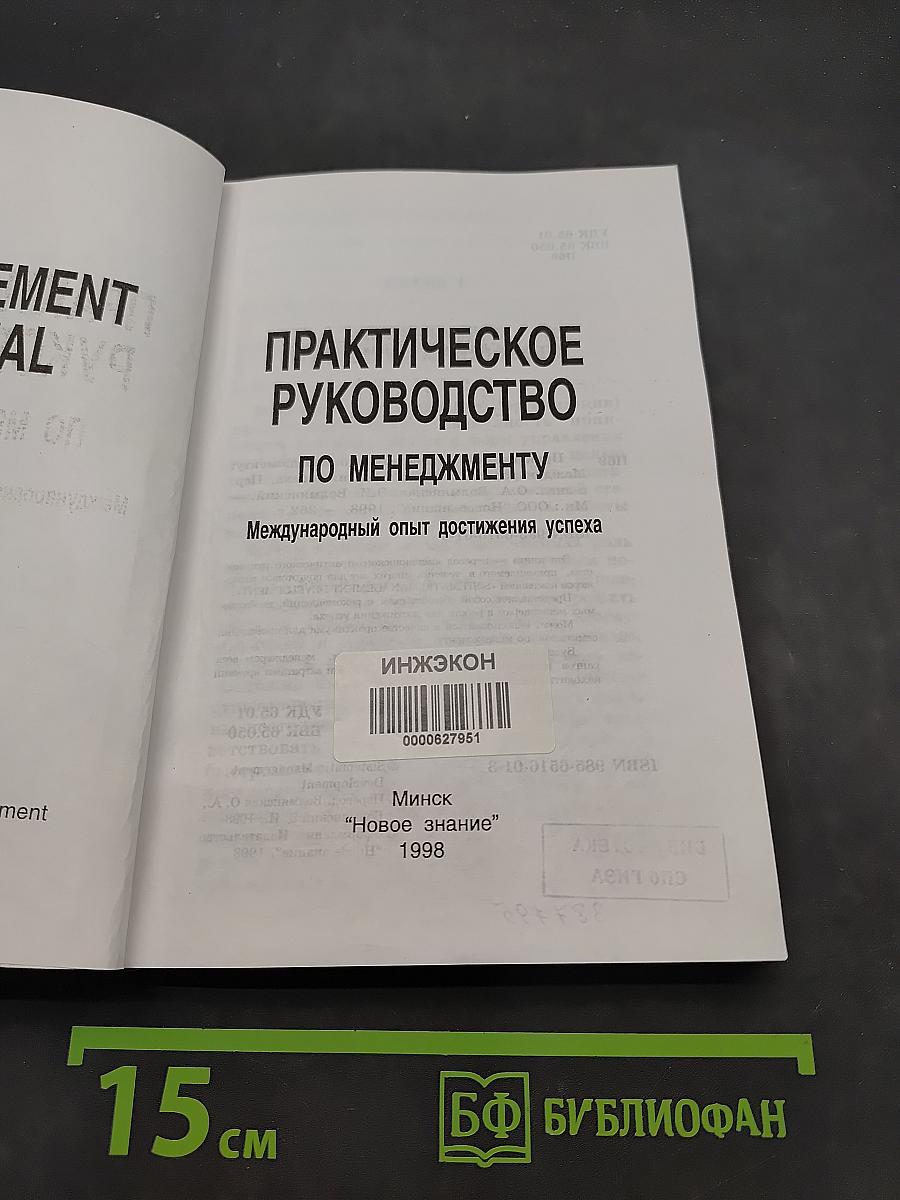 Практическое руководство по менеджменту