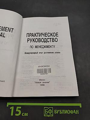 Практическое руководство по менеджменту