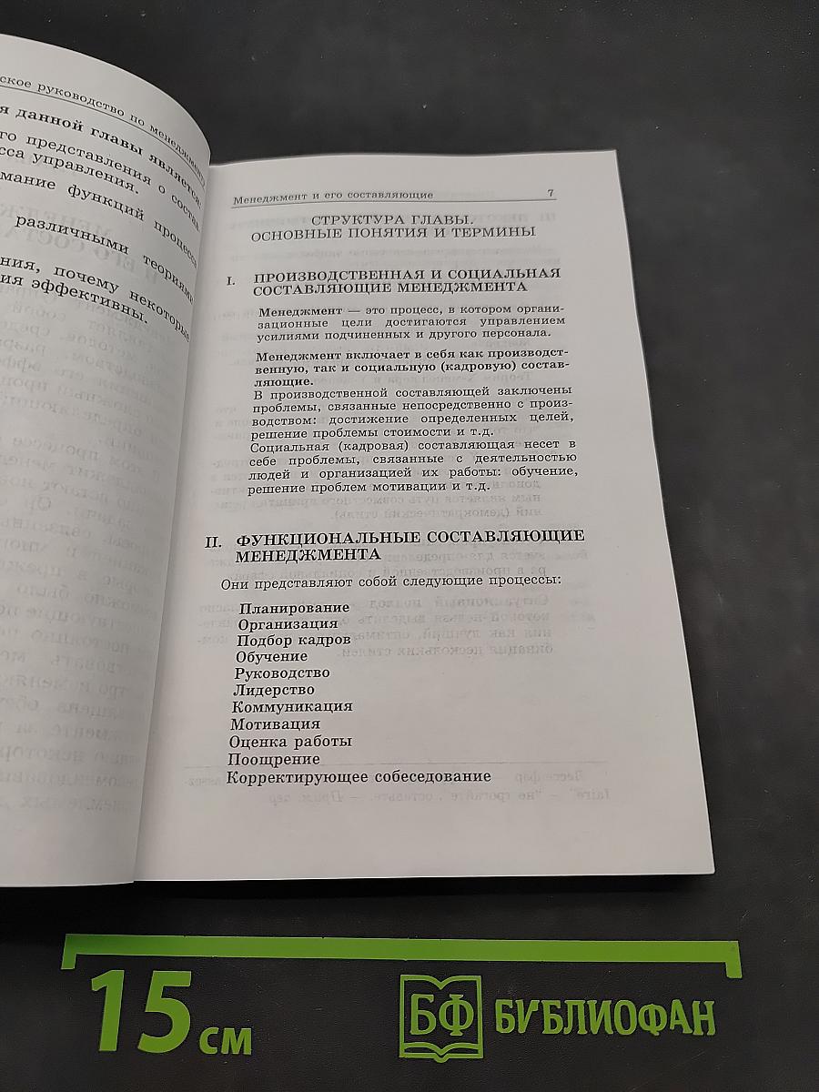 Практическое руководство по менеджменту