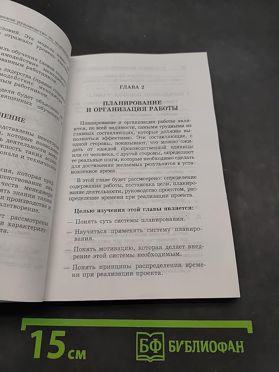 Практическое руководство по менеджменту