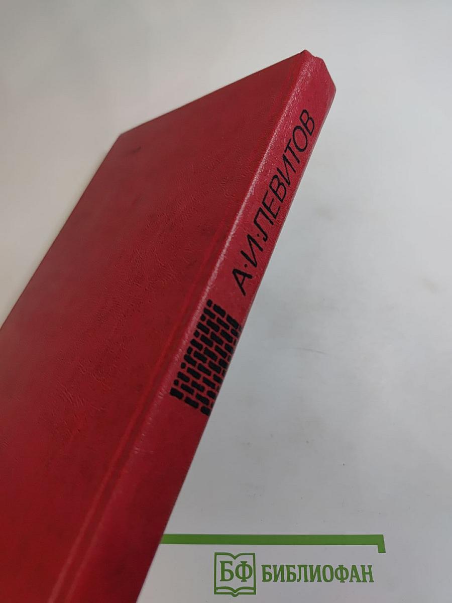 А. И. Левитов. Избранное