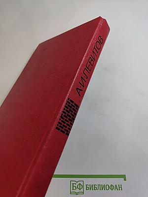 А. И. Левитов. Избранное