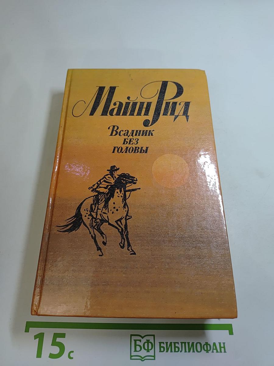 Всадник без головы