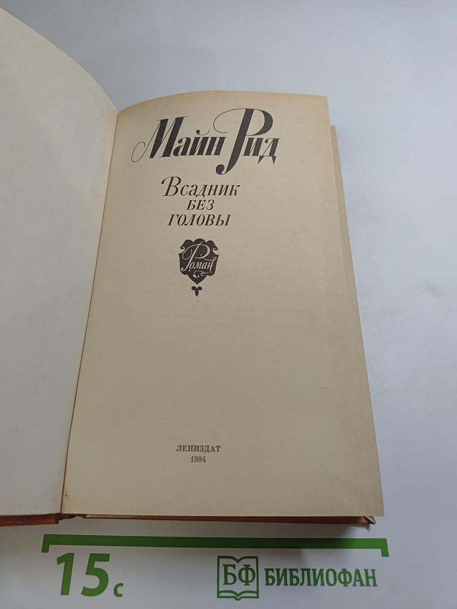 Всадник без головы