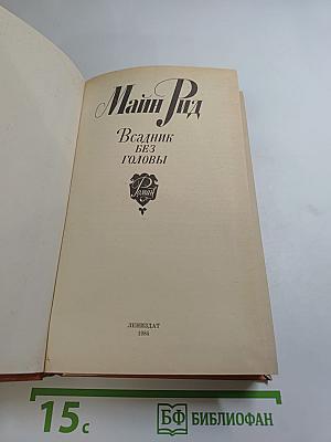 Всадник без головы