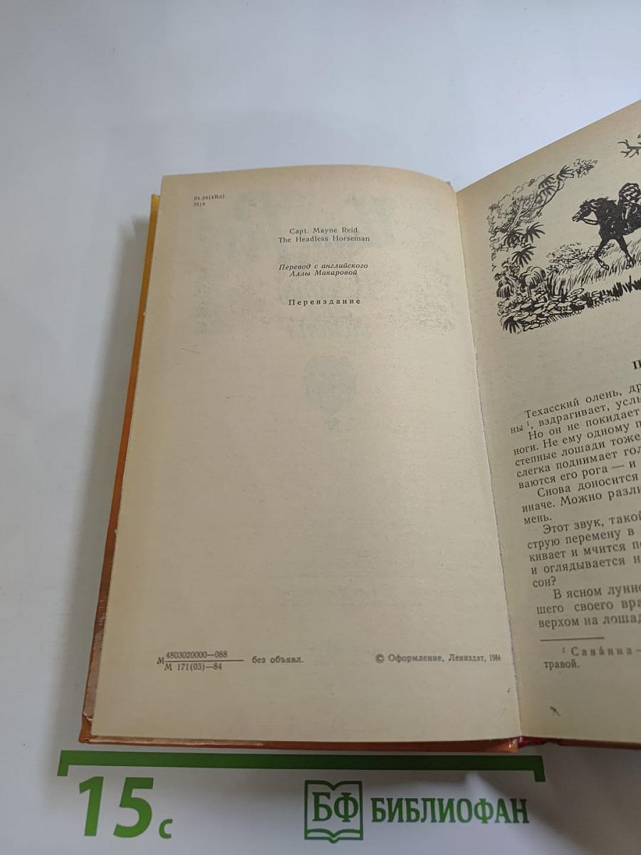 Всадник без головы