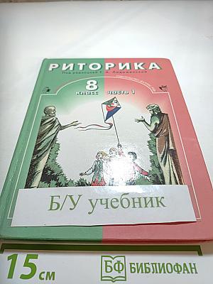 Риторика 8 класс часть 1