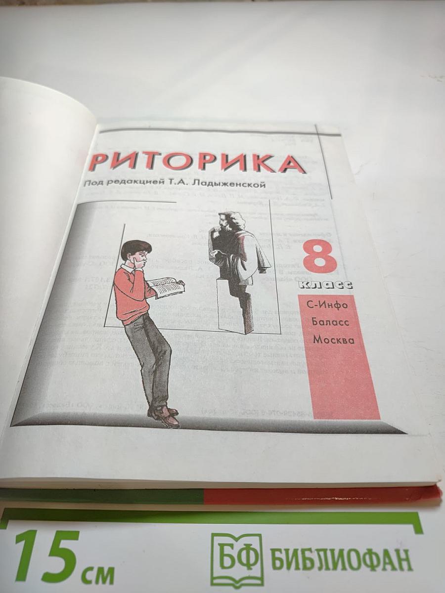 Риторика 8 класс часть 1