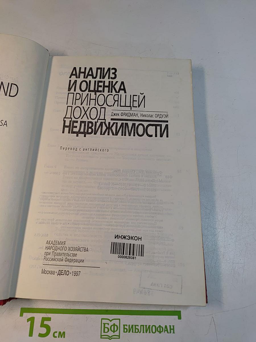 Анализ и оценка приносящей доход недвижимости