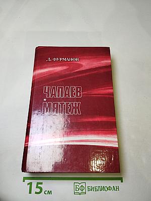 Чапаев. Мятеж