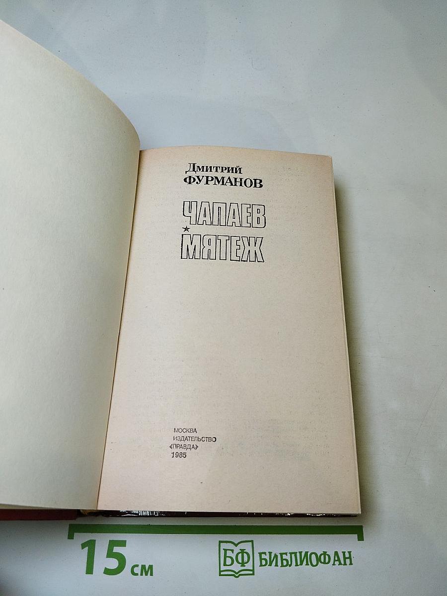 Чапаев. Мятеж