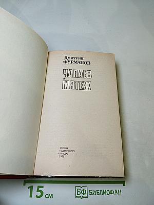 Чапаев. Мятеж