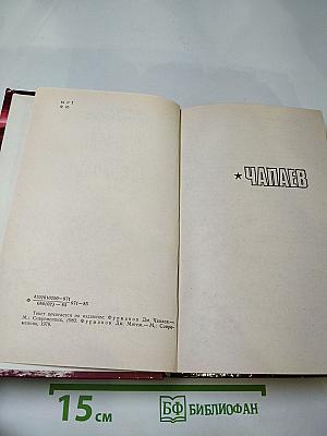 Чапаев. Мятеж