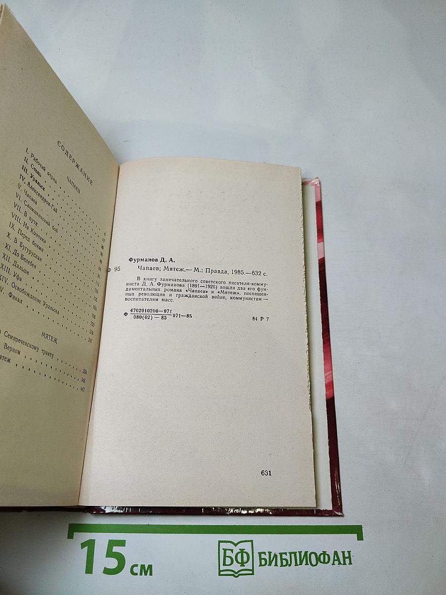 Чапаев. Мятеж