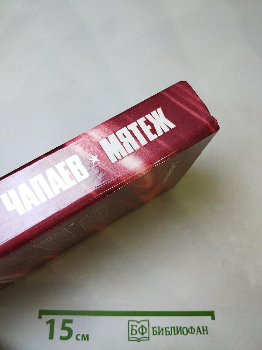 Чапаев. Мятеж