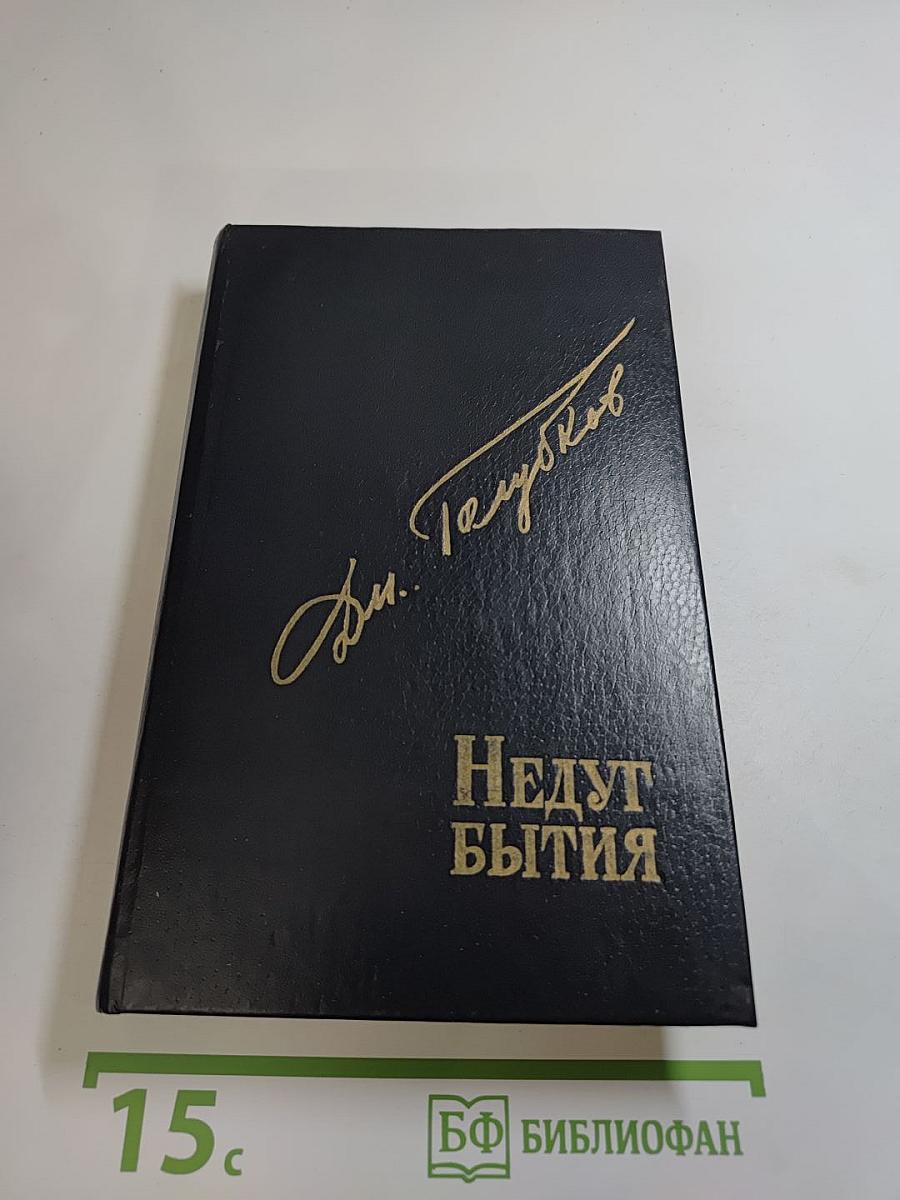 Недуг бытия. Хроника дней Евгения Баратынского