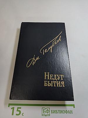 Недуг бытия. Хроника дней Евгения Баратынского