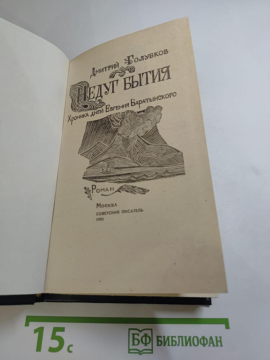Недуг бытия. Хроника дней Евгения Баратынского