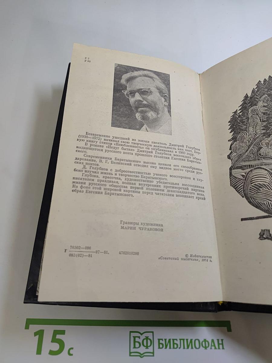Недуг бытия. Хроника дней Евгения Баратынского