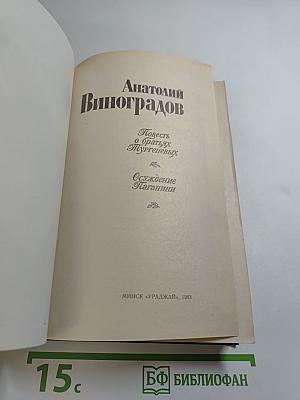 Повесть о братьях Тургеневых. Осуждение Паганини