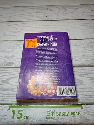 Избранница