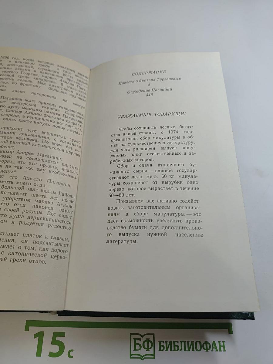Повесть о братьях Тургеневых. Осуждение Паганини