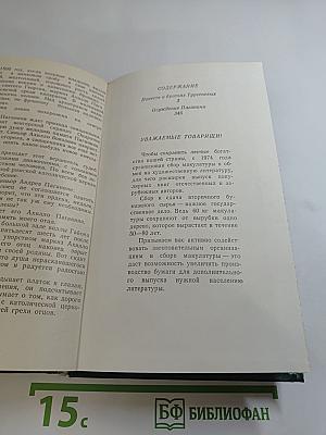 Повесть о братьях Тургеневых. Осуждение Паганини