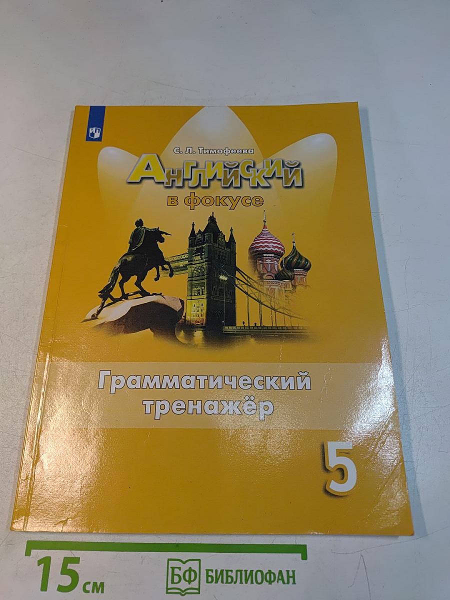 Английский язык. Грамматический тренажёр. 5 класс