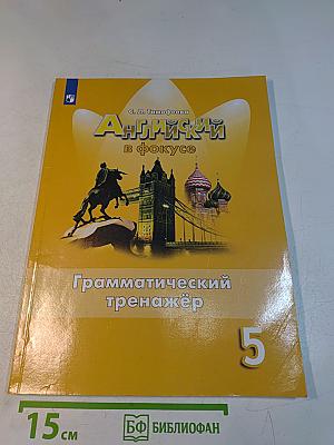 Английский язык. Грамматический тренажёр. 5 класс