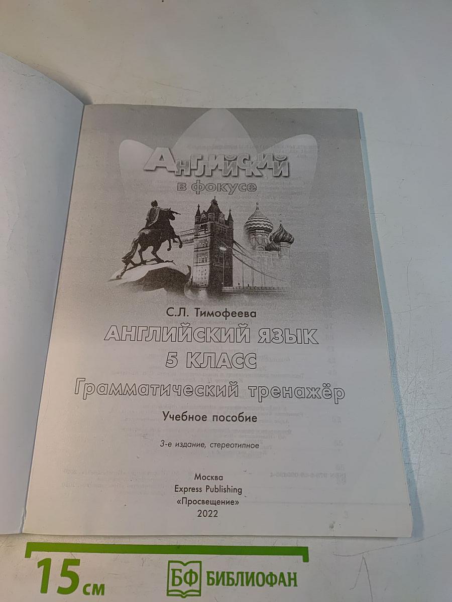 Английский язык. Грамматический тренажёр. 5 класс