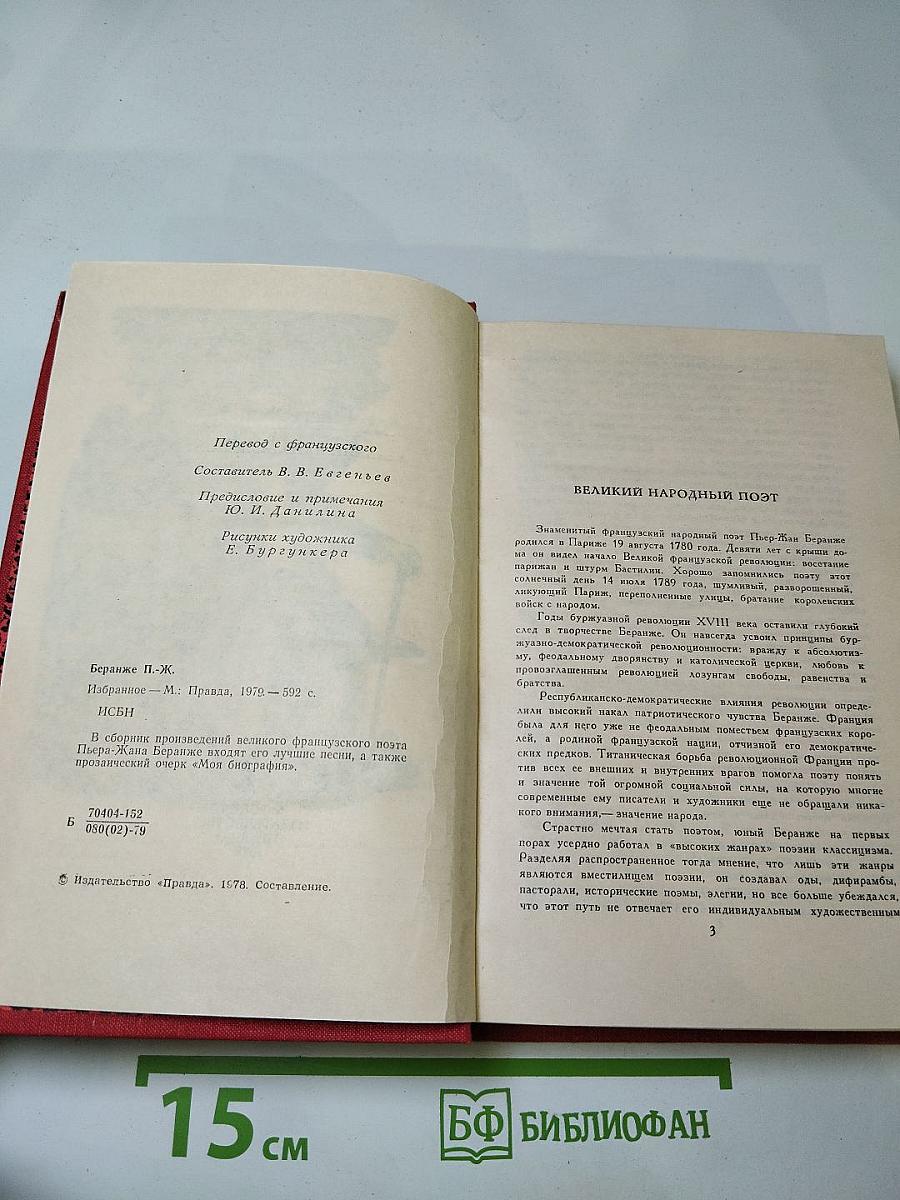 Пьер Жан Беранже избранное