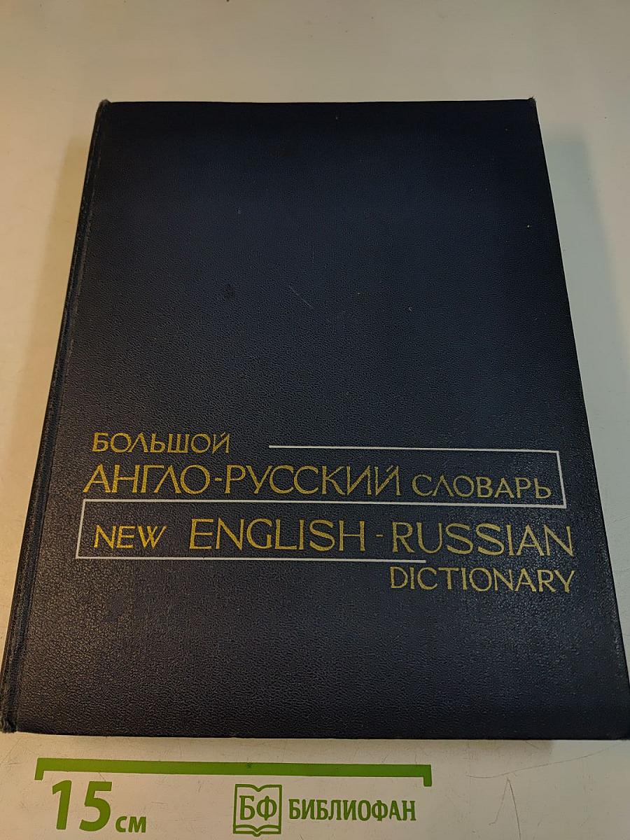 Большой англо-русский словарь. New English-Russian Dictionary. В двух томах. Том 1. А-Л