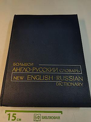 Большой англо-русский словарь. New English-Russian Dictionary. В двух томах. Том 1. А-Л