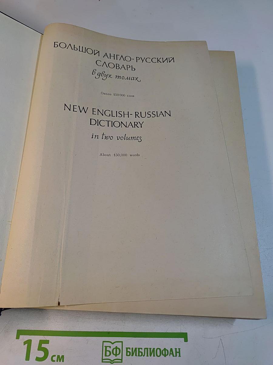 Большой англо-русский словарь. New English-Russian Dictionary. В двух томах. Том 1. А-Л