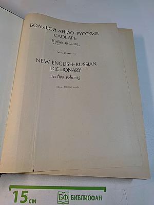 Большой англо-русский словарь. New English-Russian Dictionary. В двух томах. Том 1. А-Л