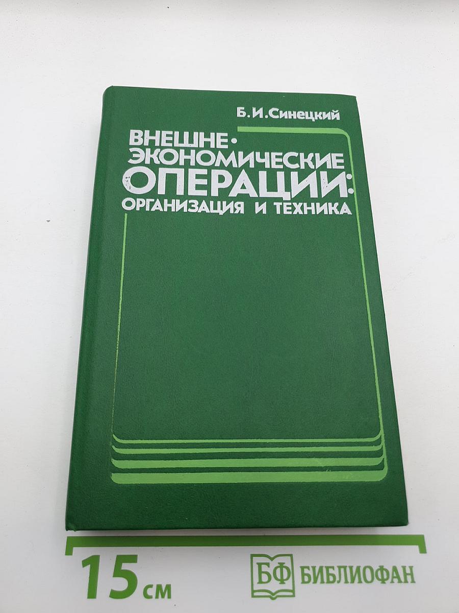 Внешнеэкономические операции: Организация и техника