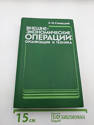 Внешнеэкономические операции: Организация и техника