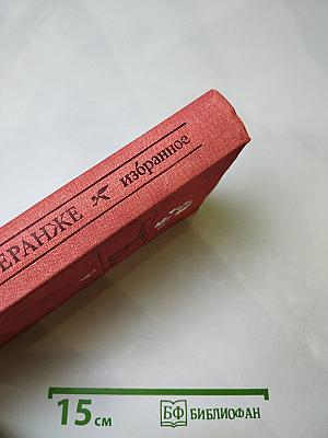 Пьер Жан Беранже избранное