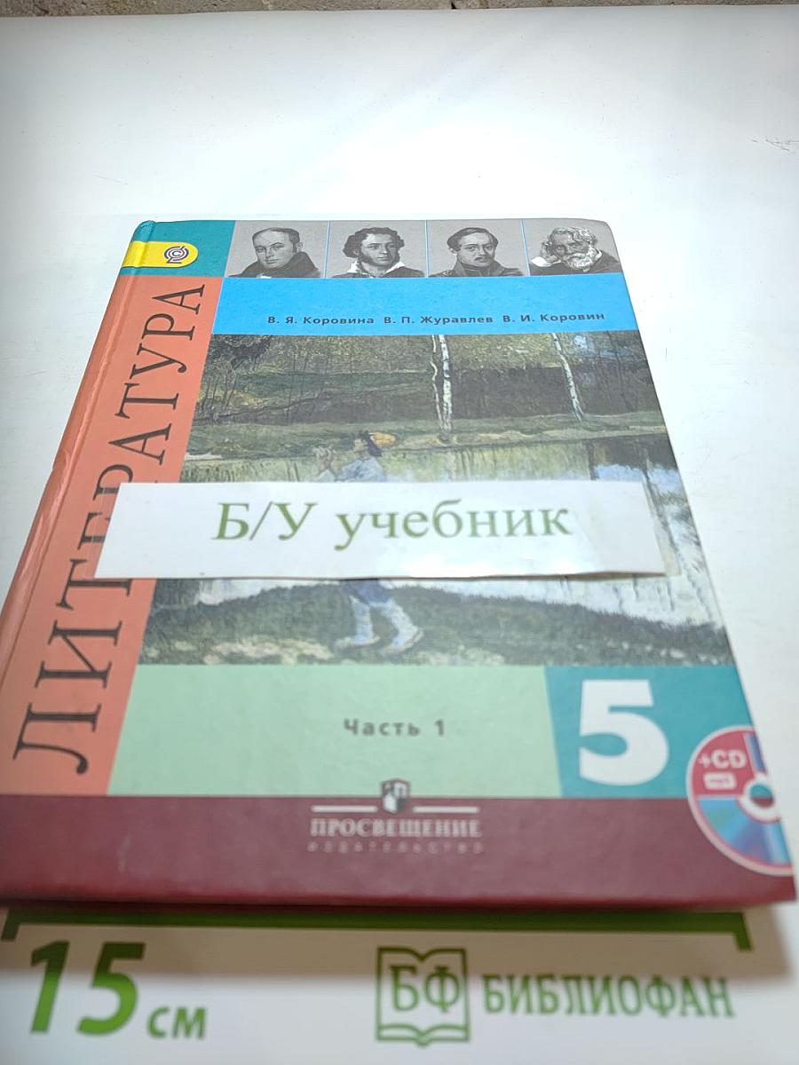 Литература, 5 класс, Часть 1