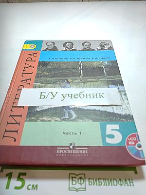 Литература, 5 класс, Часть 1
