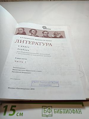 Литература, 5 класс, Часть 1