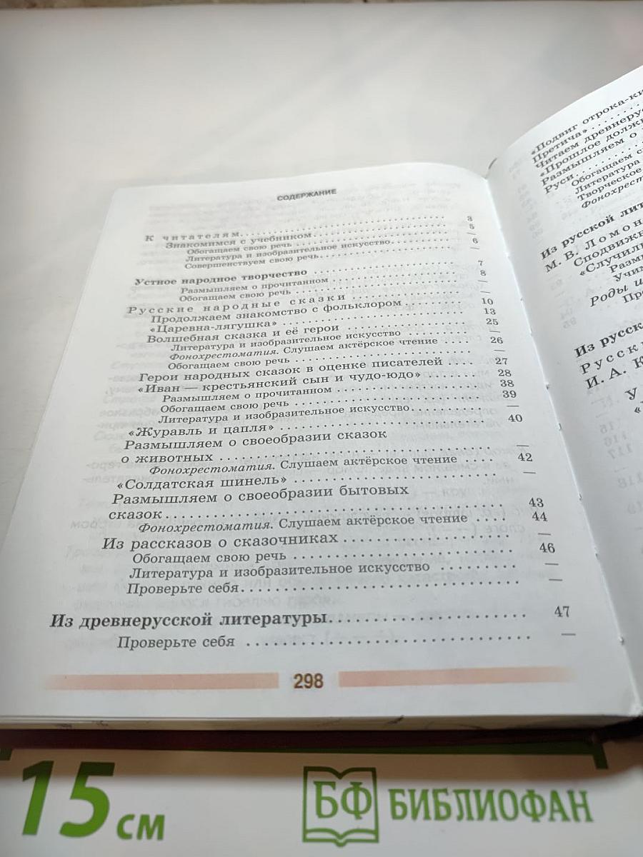 Литература, 5 класс, Часть 1