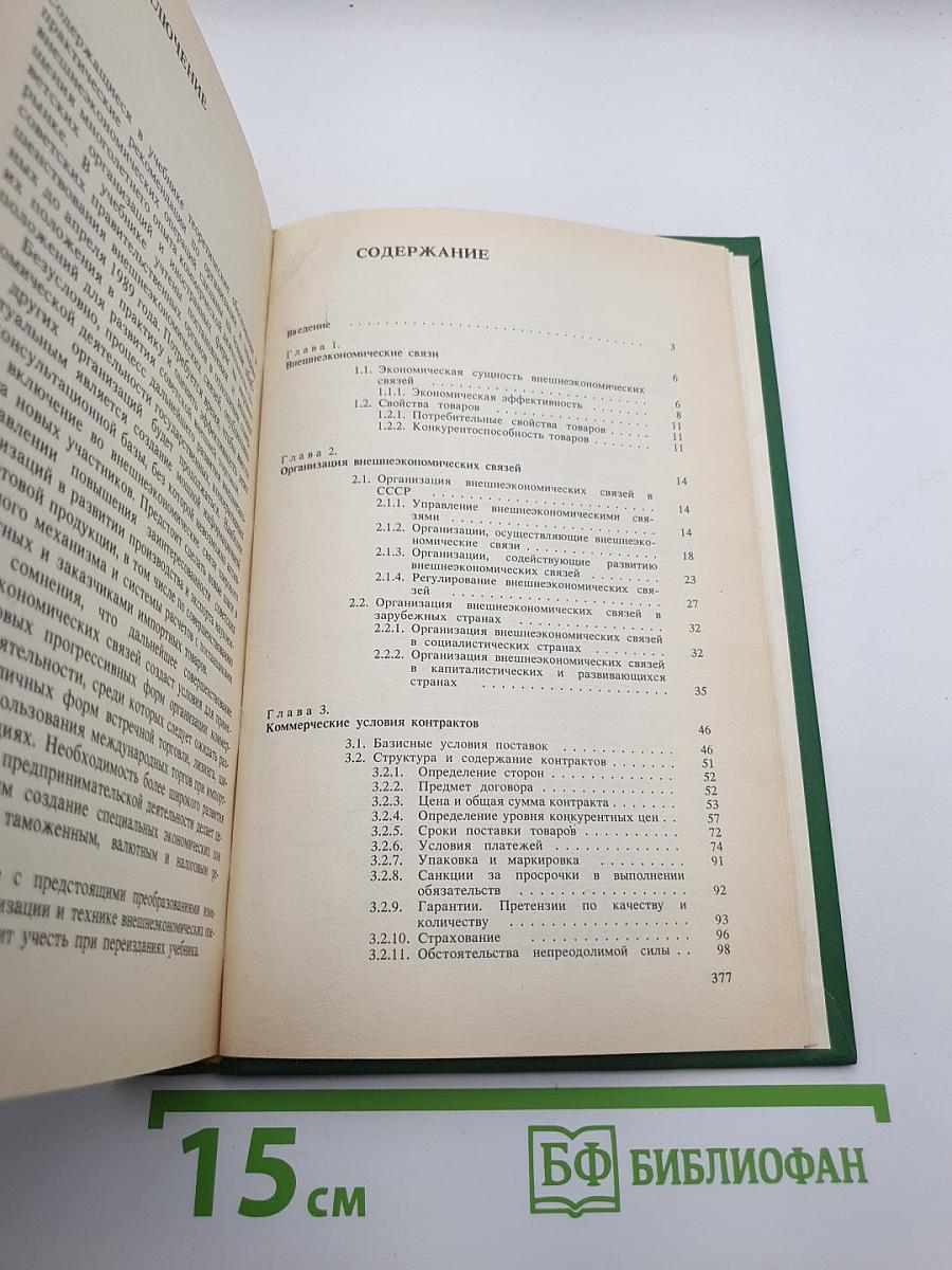 Внешнеэкономические операции: Организация и техника
